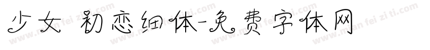 少女 初恋细体字体转换